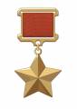 Медаль Золотая Звезда Героя Советского Союза (посмертно)